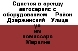 Сдается в аренду автосервис с оборудованием. › Район ­ Дзержинский › Улица ­ ул им комиссара Маркина › Дом ­ 3 › Общая площадь ­ 120 › Цена ­ 30 000 - Волгоградская обл., Волгоград г. Недвижимость » Помещения аренда   